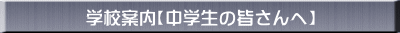 学校案内【中学生の皆さんへ】